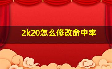 2k20怎么修改命中率