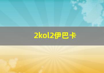 2kol2伊巴卡