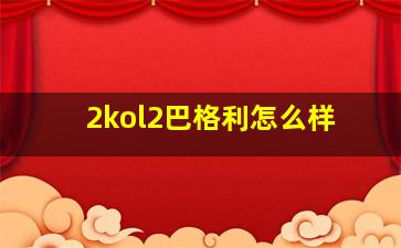 2kol2巴格利怎么样