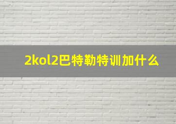 2kol2巴特勒特训加什么