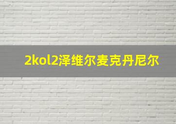 2kol2泽维尔麦克丹尼尔