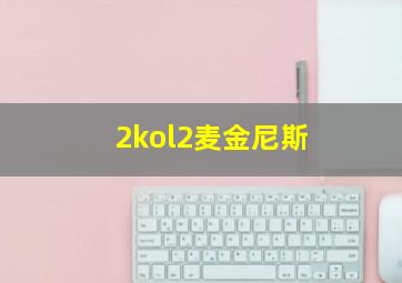 2kol2麦金尼斯