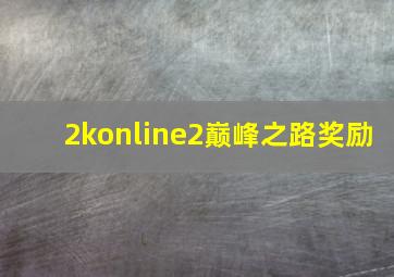 2konline2巅峰之路奖励