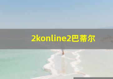 2konline2巴蒂尔