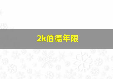 2k伯德年限