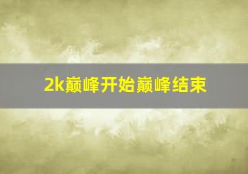 2k巅峰开始巅峰结束