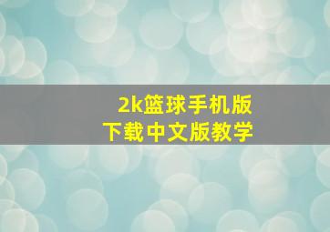 2k篮球手机版下载中文版教学