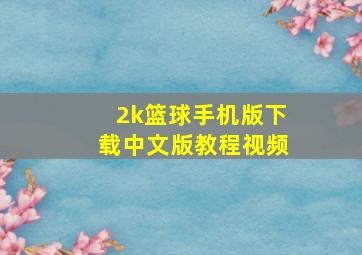 2k篮球手机版下载中文版教程视频