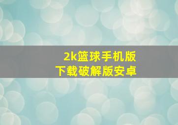 2k篮球手机版下载破解版安卓