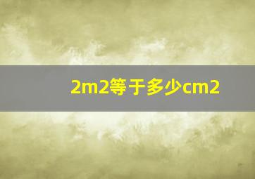 2m2等于多少cm2