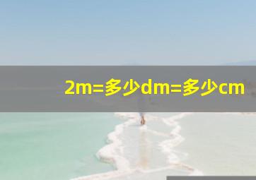 2m=多少dm=多少cm