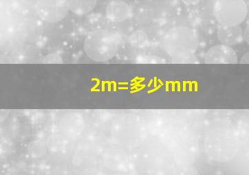 2m=多少mm