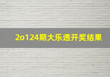 2o124期大乐透开奖结果