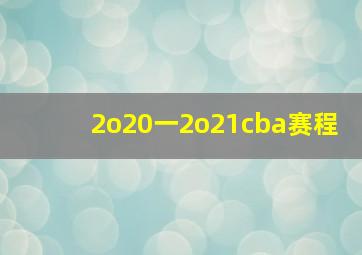 2o20一2o21cba赛程