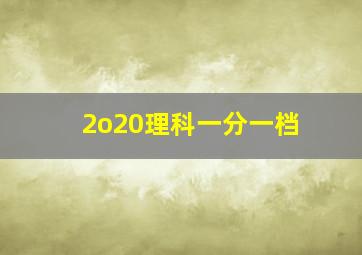 2o20理科一分一档