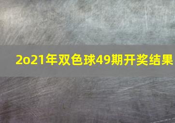 2o21年双色球49期开奖结果