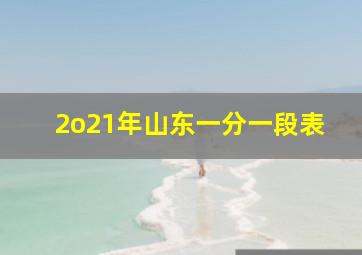 2o21年山东一分一段表