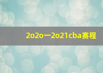 2o2o一2o21cba赛程