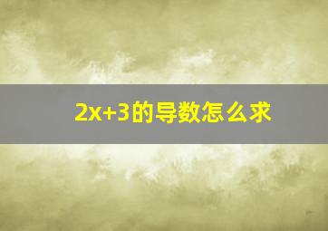 2x+3的导数怎么求