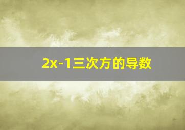 2x-1三次方的导数