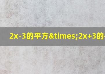 2x-3的平方×2x+3的平方