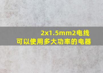 2x1.5mm2电线可以使用多大功率的电器