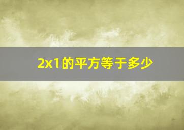 2x1的平方等于多少