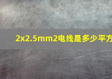 2x2.5mm2电线是多少平方