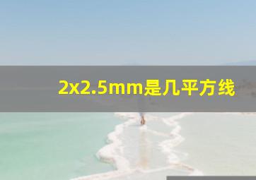 2x2.5mm是几平方线