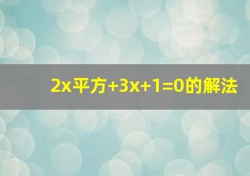 2x平方+3x+1=0的解法