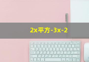 2x平方-3x-2