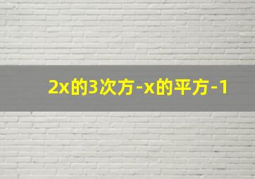 2x的3次方-x的平方-1