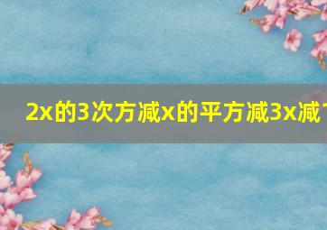 2x的3次方减x的平方减3x减1