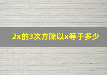 2x的3次方除以x等于多少