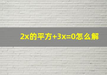 2x的平方+3x=0怎么解