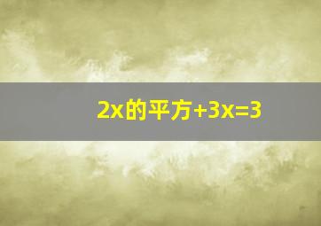 2x的平方+3x=3