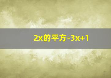 2x的平方-3x+1