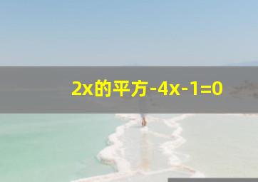 2x的平方-4x-1=0