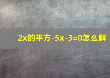 2x的平方-5x-3=0怎么解