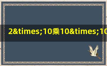 2×10乘10×10乘10×10乘10等于几