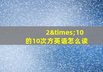 2×10的10次方英语怎么读