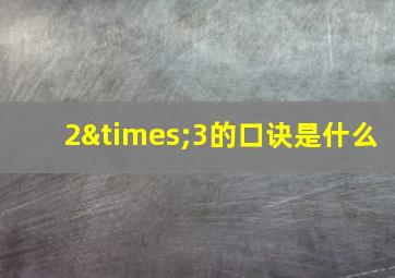 2×3的口诀是什么