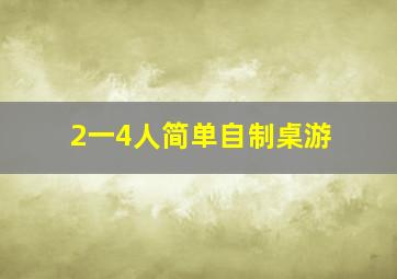 2一4人简单自制桌游