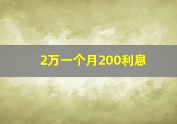 2万一个月200利息