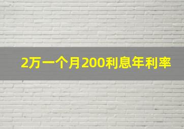 2万一个月200利息年利率