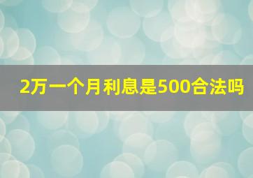 2万一个月利息是500合法吗