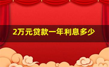 2万元贷款一年利息多少