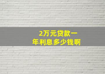 2万元贷款一年利息多少钱啊