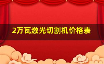 2万瓦激光切割机价格表