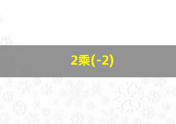 2乘(-2)